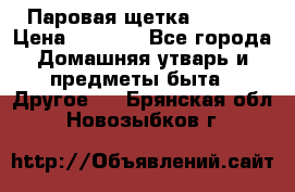 Паровая щетка Ariete › Цена ­ 3 500 - Все города Домашняя утварь и предметы быта » Другое   . Брянская обл.,Новозыбков г.